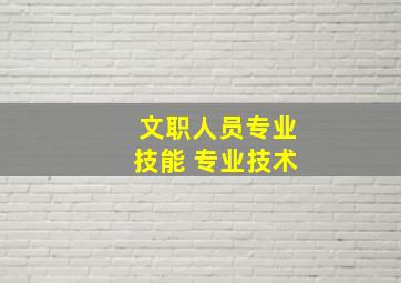 文职人员专业技能 专业技术